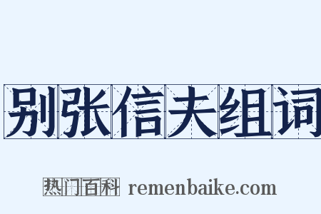 别张信夫组词是什么意思的图片